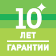 Гарантия 10 лет